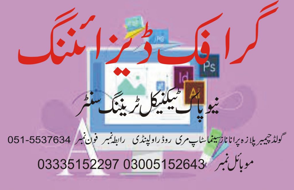Graphic Designing Course In Rawalpindi 02 New Pak Technical Training Centre Rawalpindi 